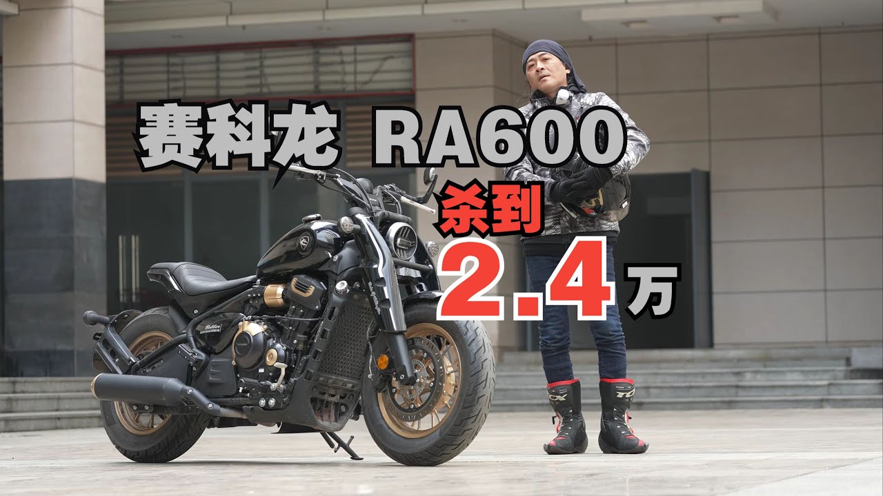 💸【价格屠夫降临】赛科龙RA600杀到2.4万！中排巡航市场要血洗本田CM500？🏍️