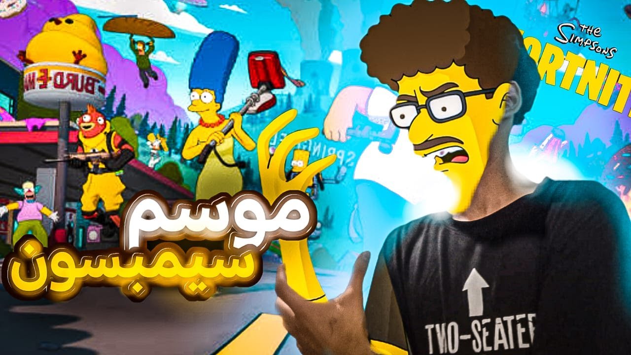 أغرب موسم في تاريخ فورتنايت 🤯🔥!؟ | Fortnite Simpsons