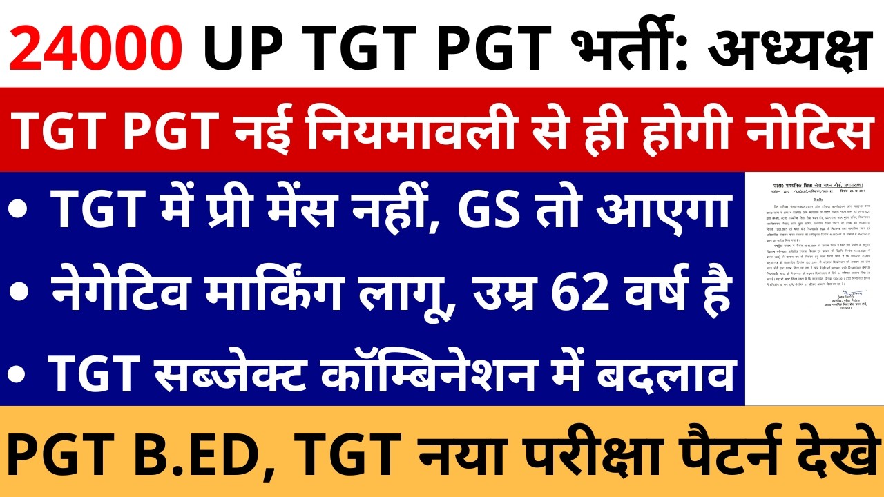 लो होगया इंतजार खत्म🔥24000 UP TGT PGT भर्ती नई नियमावली से ही होगी अध्यक्ष AGE, GS, NEGATIVE MARKING