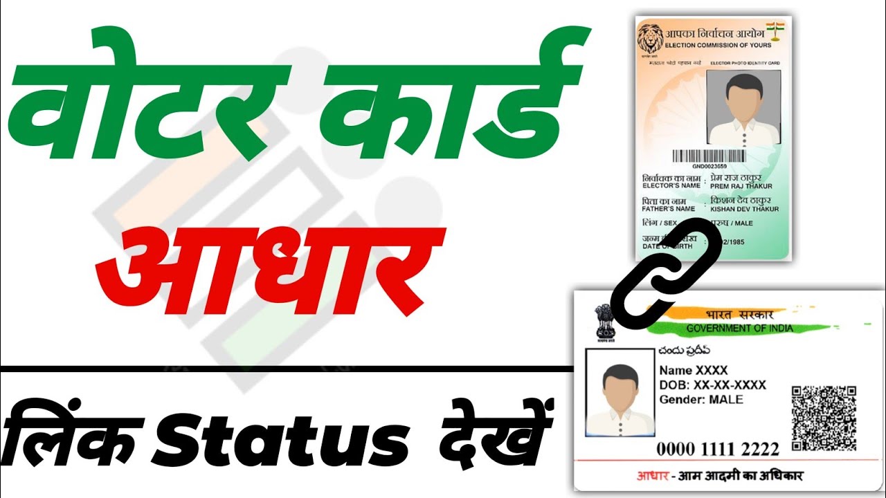 voter card aadhar link status check | how to check Voter Aadhaar link status - 2023