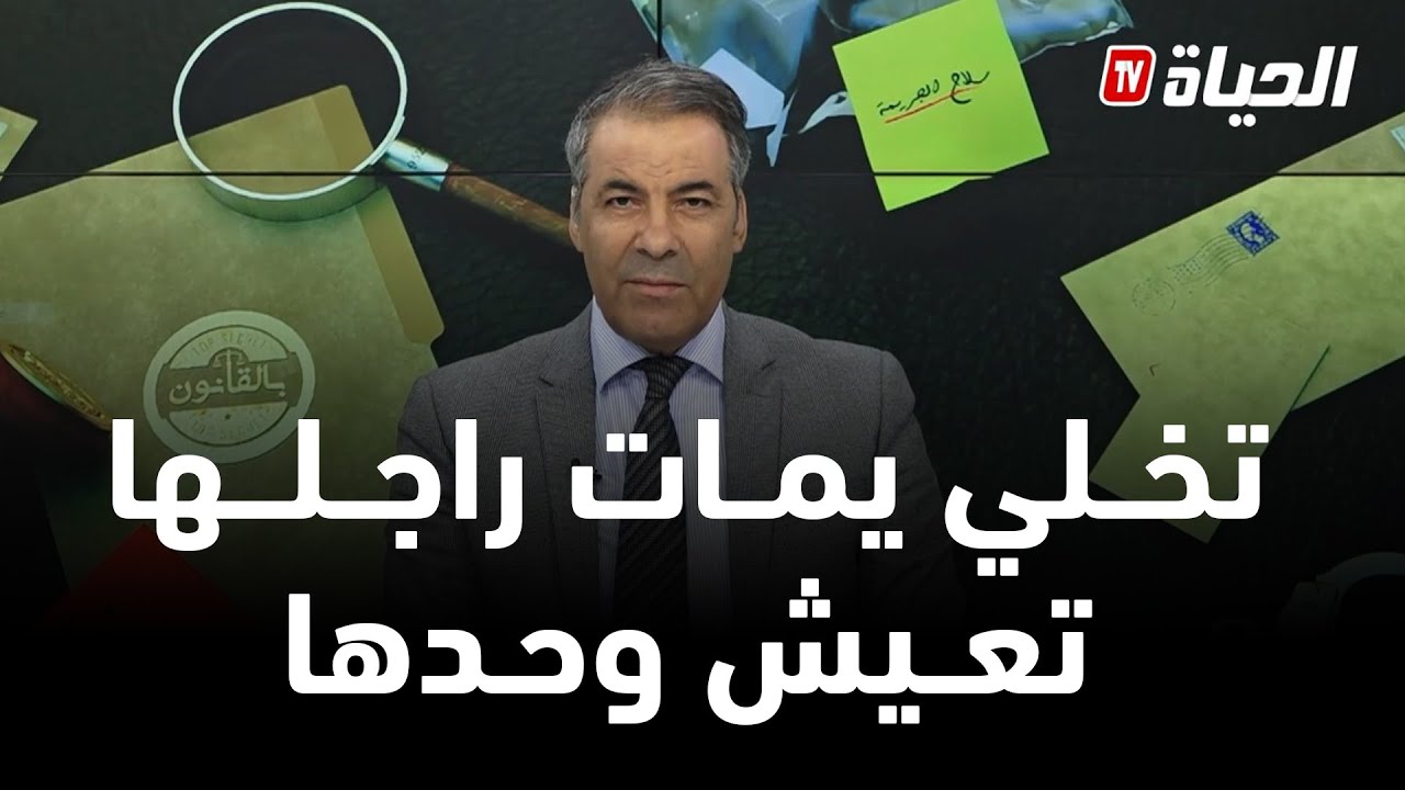 بالقانون I كورتل يصدم متصلة بالحقيقة  : ختك حبت تدي راجلها من يماه وتخليها وحدها تعيش