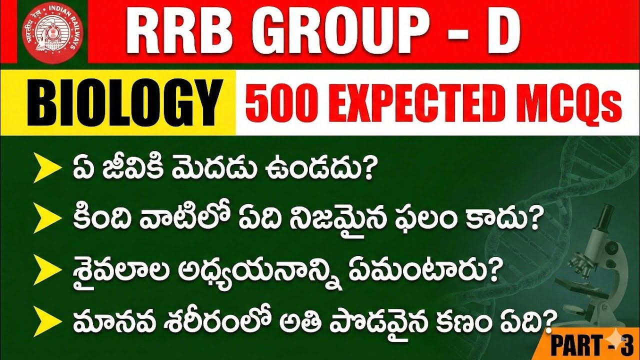 🚨RRB Group D Biology 2026 | 500 Most Expected MCQs Part 3 | Selection Guaranteed? (Exam Ready)