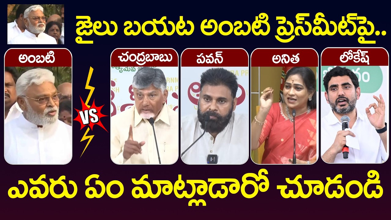 TDP Leaders Mass Reaction on Ambati Rambabu Speech | Chandrababu | Pawan Kalyan | Vangalapudi Anitha