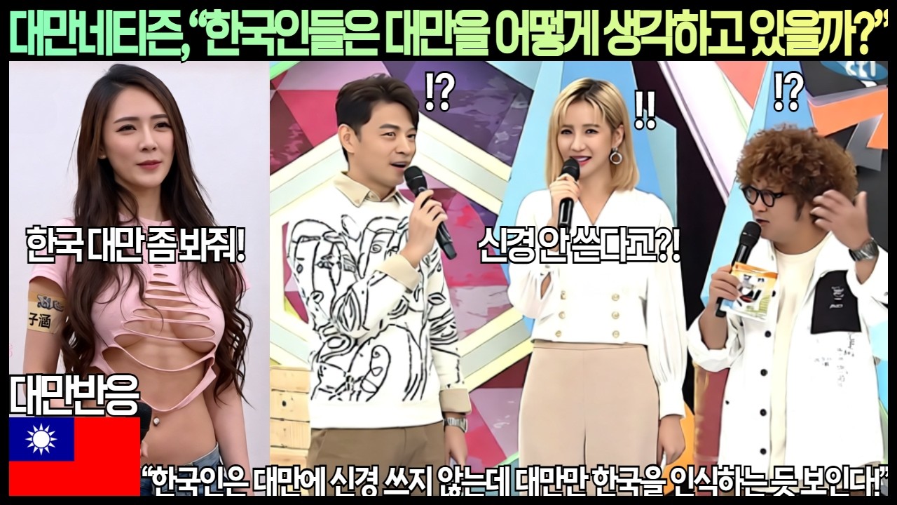 [대만반응]대만네티즌,&ldquo;한국인들은 대만을 어떻게 생각하고 있을까?&rdquo;&ldquo;한국인은 대만에 신경 쓰지 않는데 대만만 한국을 인식하는 듯 보인다!&rdquo;