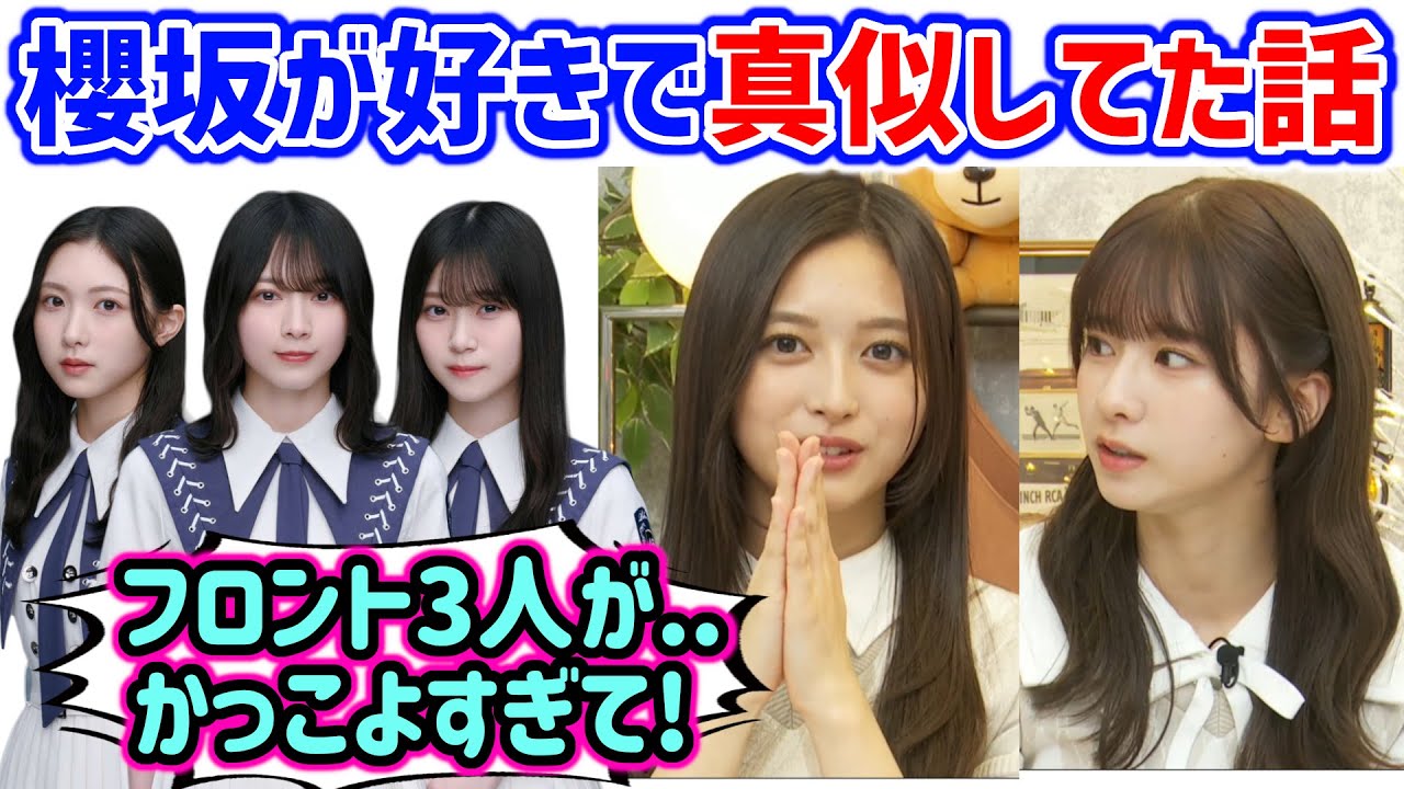 井上和と菅原咲月、櫻坂がかっこよすぎて裏でずっと真似してた話【文字起こし】乃木坂46 櫻坂46