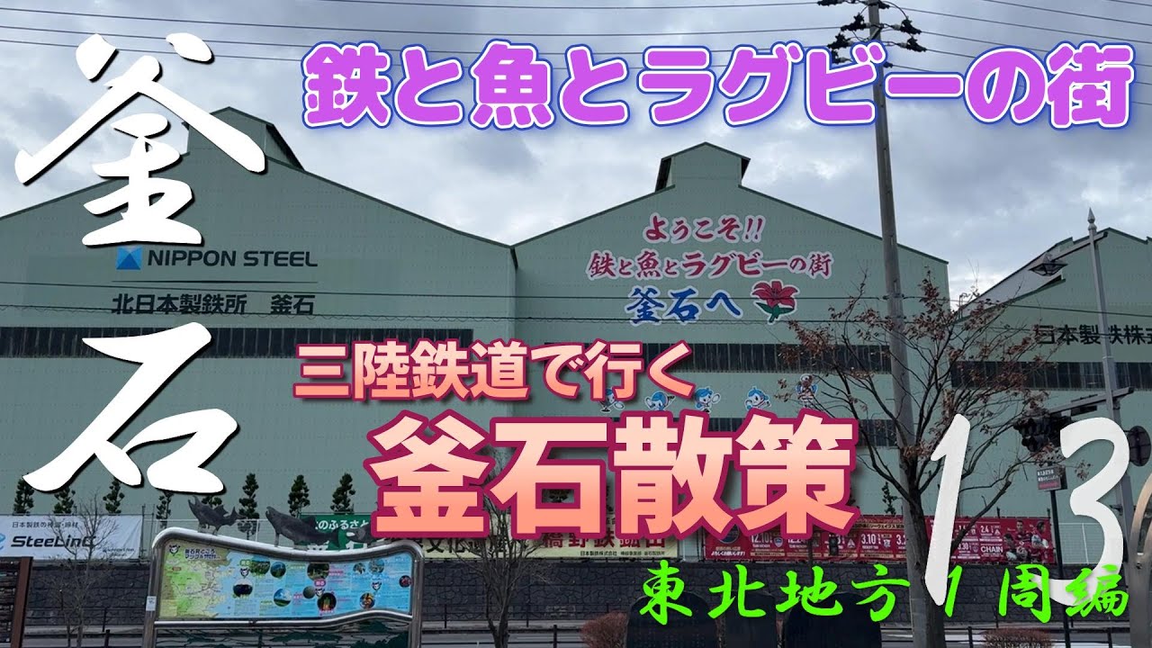 三陸鉄道で行く「鉄と魚とラグビーの街」釜石散策【東北地方１周編 vol.13】