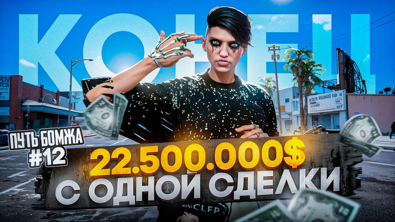 +22.500.000$ С ОДНОЙ СДЕЛКИ, ЭТО КОНЕЦ - ПУТЬ БОМЖА #12 НА RADMIR/GTA5 RP/GTA5/RP