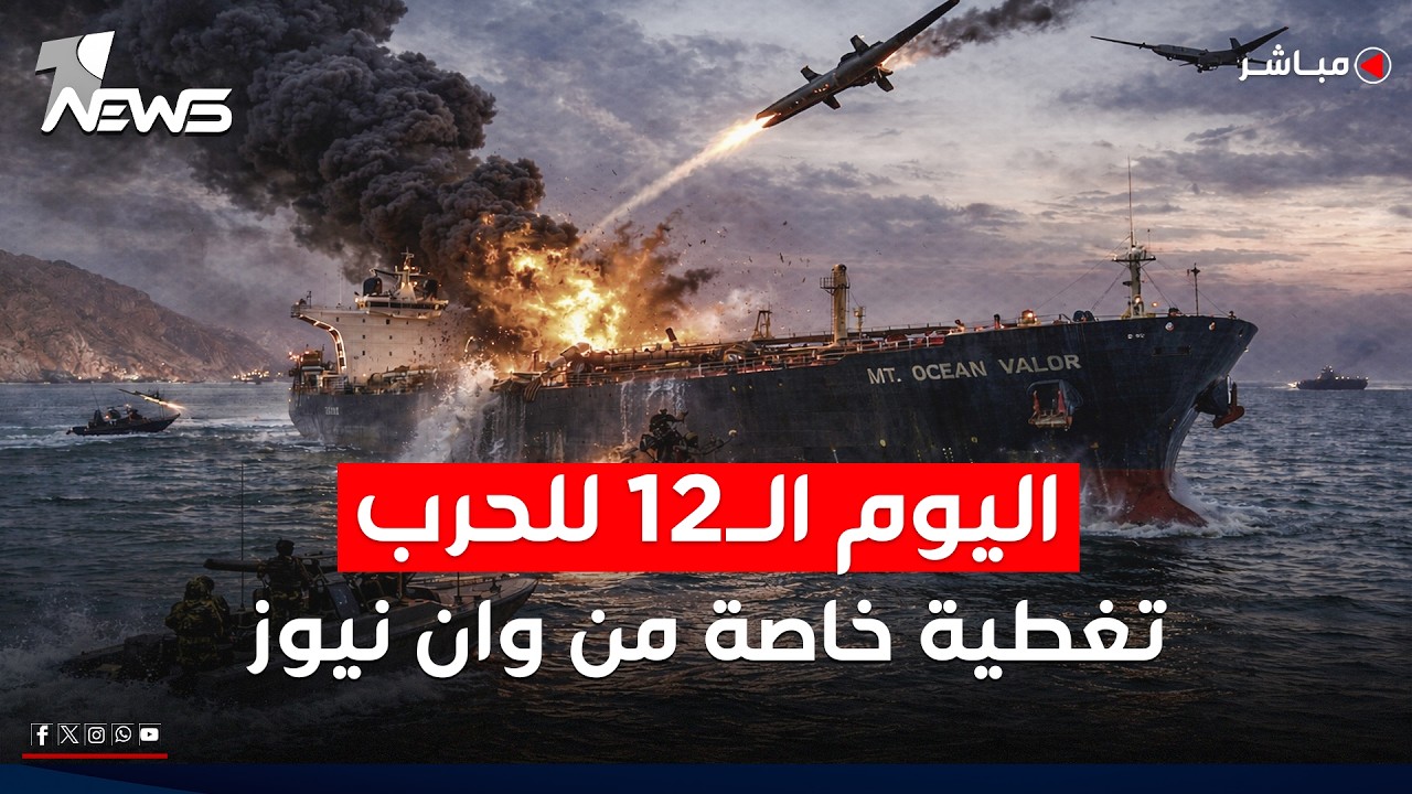 تغطية خاصة | اليوم الـ12.. الحرب الأميركية الإيرانية تشعل المنطقة