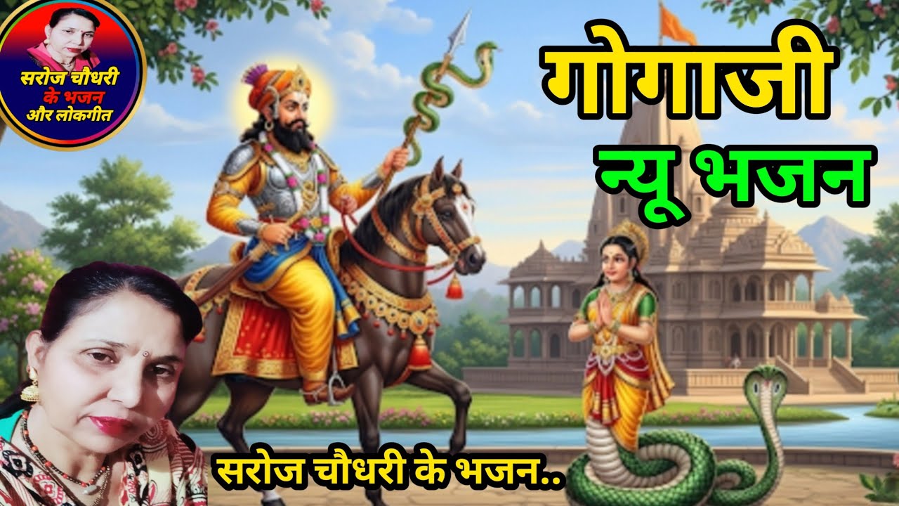 हां रे गोगा आक बलै अकडोडिया(1942)गोगै गी मेड़ी चानणो #गोगाजी_न्यू_भजन #Gogaji_new_bhajan #सरोजचौधरी.