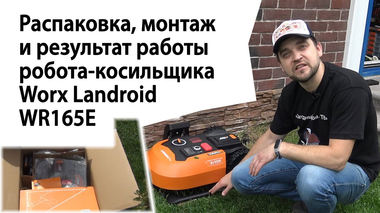 Распаковка, монтаж и результат работы робота-косильщика Worx Landroid WR165E