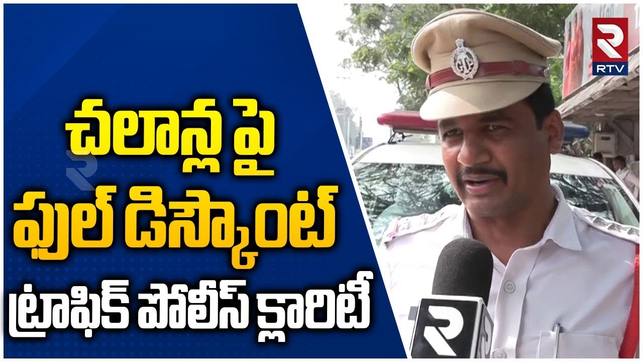 చలాన్లపై రాయితీ? | Traffic Police Clarity about e-Challan | Discounts on pending traffic challans