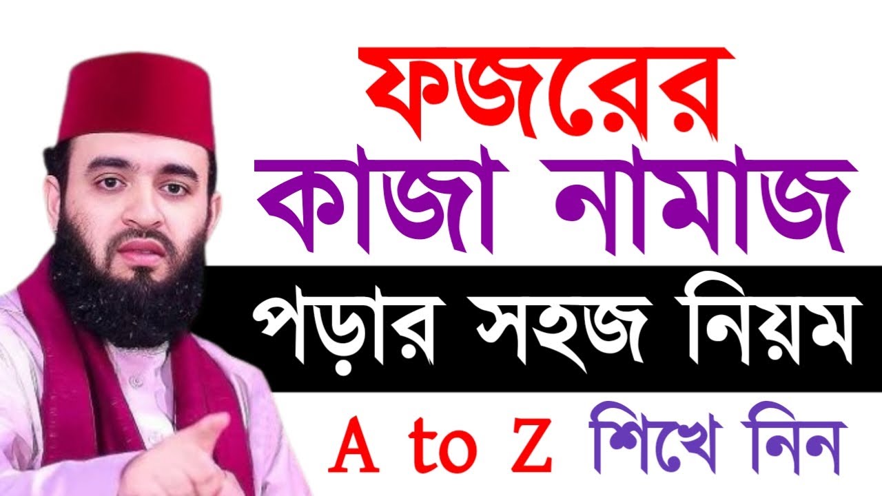 ফজরের কাজা নামাজ পড়ার সহজ নিয়মA to Z শিখে নিন ! মিজানুর রহমান ! Mizanur Rahman Azhari