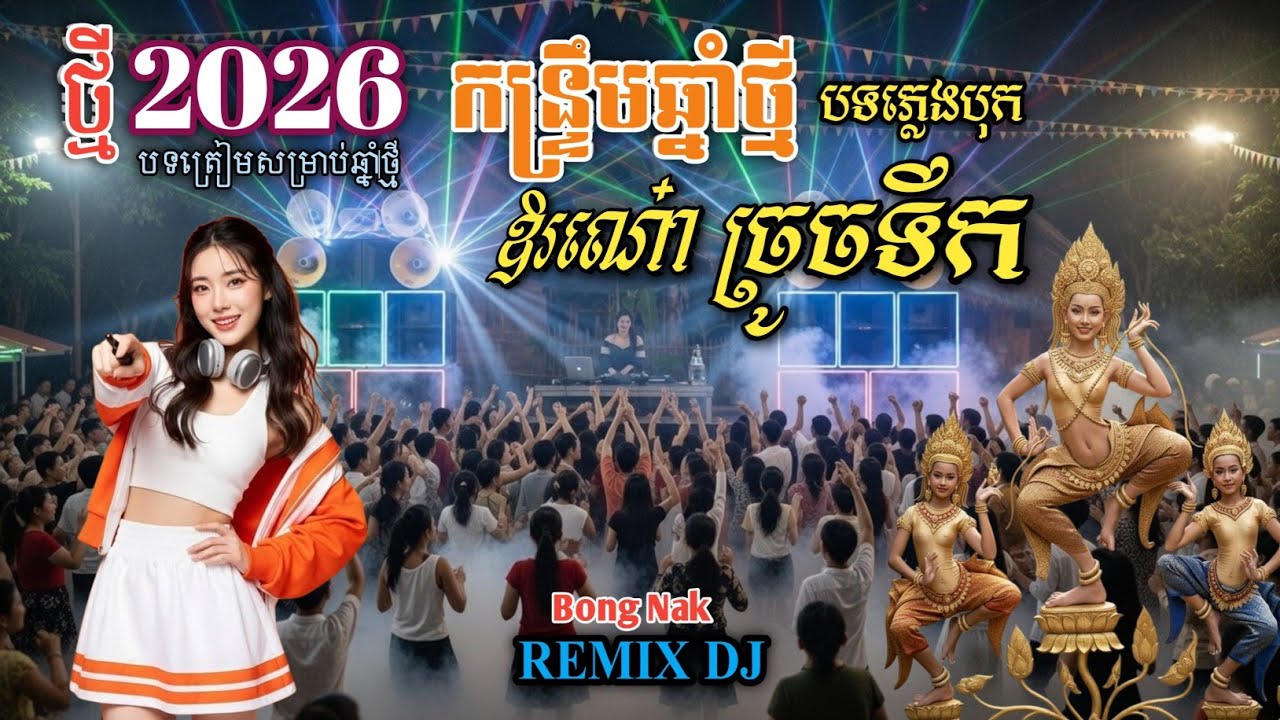 ឱរណោ៎_ច្រូចទឹកចោល💦ចង្វាក់បុកខ្លាំង💥កន្ទ្រឹមឆ្នាំថ្មី២០២៦🔊 Remix 2026🚀 Trap Mix DJ 🚧 Bong Nak Remix 