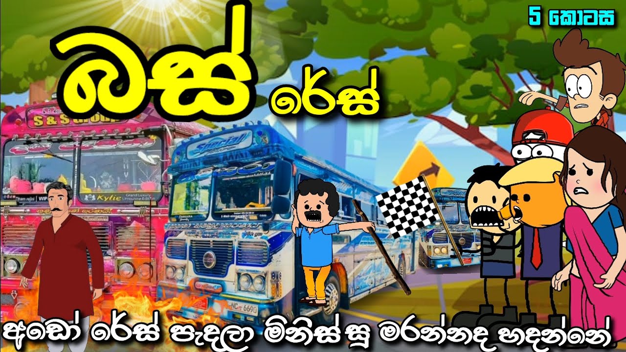 බස් රේස් Prat 5 | උබලගෙ බස් එක මහා කුණුගොඩක් | Bus Race | Chuti Buhuti | Sinhala dubbed Cartoon