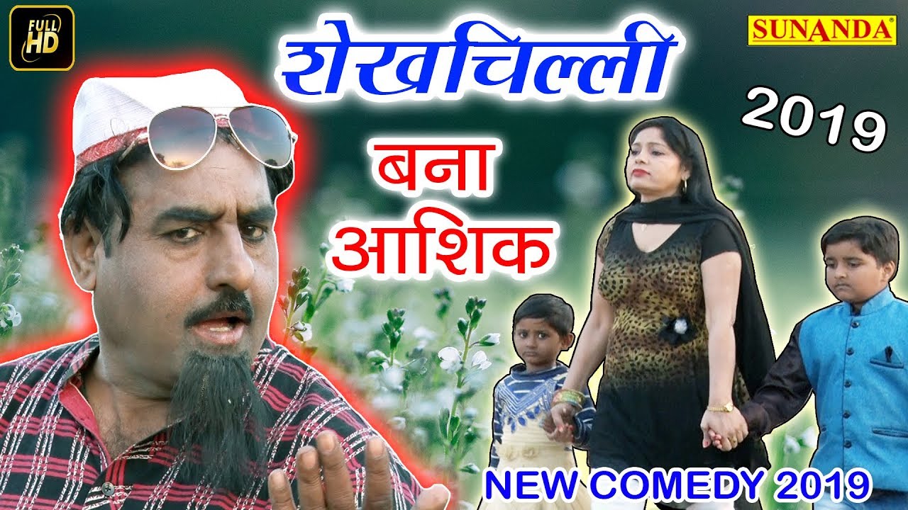 #shekh chilli || #शेखचिल्ली बना आशिक़ || New Comedy 2019 || New Comedy Song || Shekhchilli ki comedy