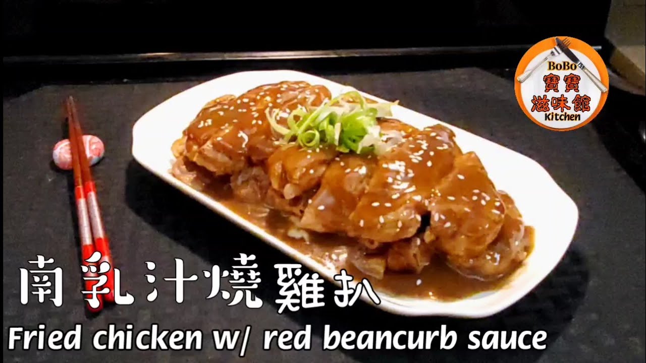 🎀南乳汁燒雞扒|食材簡單|煮法容易|汁味香濃|Fried chicken w/ red beancurb sauce