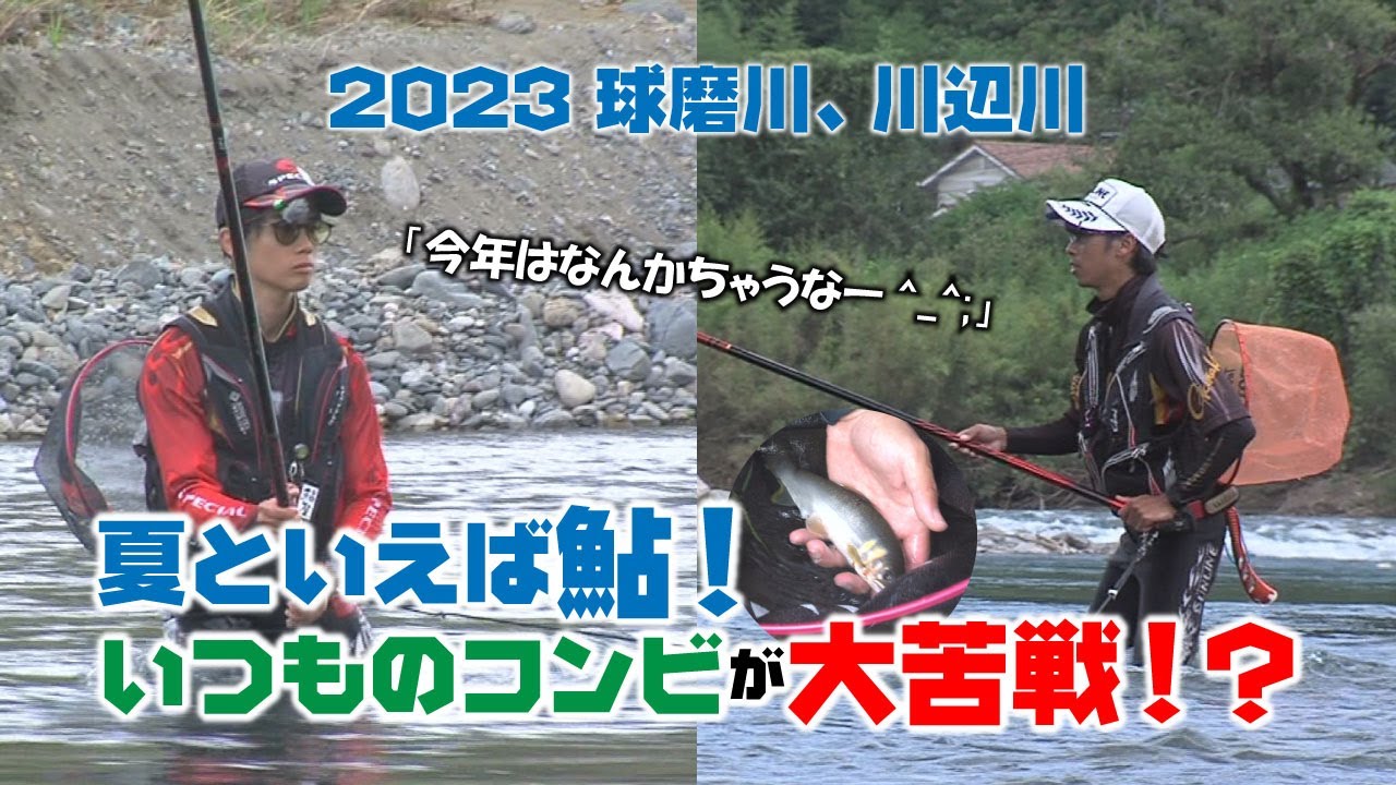ヤマツリTV!!くまもとを釣る!! vol90 9月編【2309 夏といえば鮎！いつものコンビが大苦戦！？】