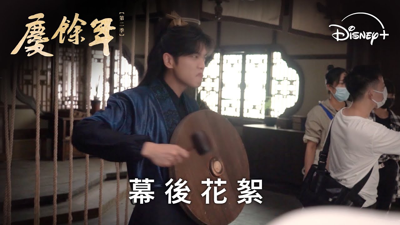 古裝傳奇劇《慶餘年第二季》| 幕後花絮_范家兒女篇 | Disney+ 即將獨家上線