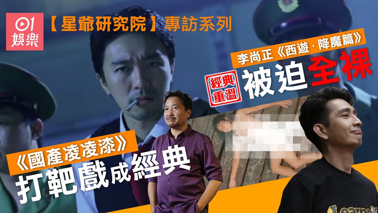 【周星馳電影】《食神》、《國產凌凌漆》演員大爆星爺拍攝趣事，同周星馳食飯食到「見家長」? 周星馳最鍾意食咩？佢係唔係「獨家村」？｜周星馳｜周星馳電影｜星爺研究院