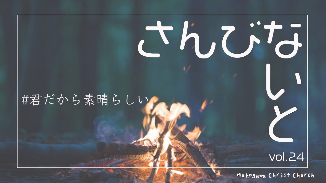 君だから素晴らしい