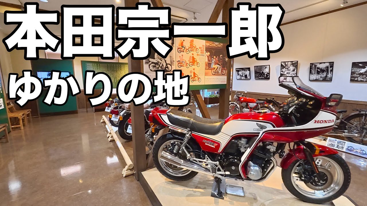 世界の”HONDA”の始まりは？本田宗一郎のゆかりの地を行く！静岡県#vlog