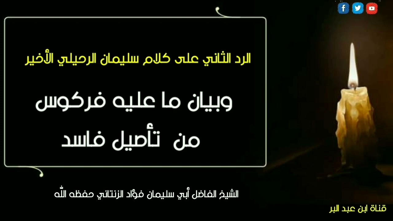 الرد الثاني على كلام سليمان الرحيلي الأخير وبيان ما عليه فركوس من تأصيل فاسد الشيخ فؤاد الزنتاني