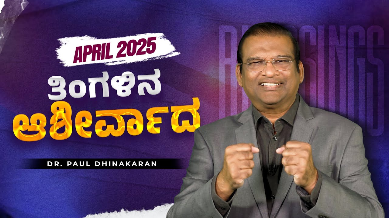 ನಿಮ್ಮ ಹೃದಯದ ಆಶೆಗಳು ಪೂರೈಸಲ್ಪಡುವುದು! | Dr. Paul Dhinakaran | April Month Blessing Message 2025