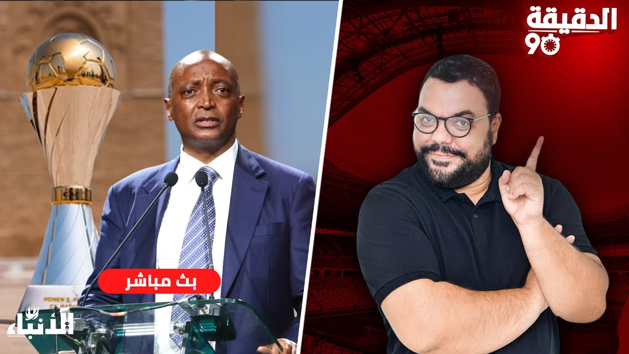 🔴مباشر.. الدقيقة 90 : كان السيدات.. صمت رسمي و ضجيج إعلامي.. سقطة بركان.. خسارة الوداد و تأهل أسفي