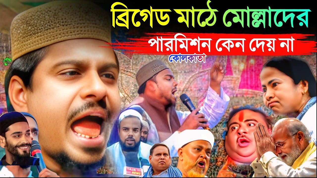 ব্রিগেড মাঠে মোল্লাদের পারমিশন কেন দেয় না। পীরজাদা সাফেরী সিদ্দিকী ভাইজান। Muslim not Allayed Bridg