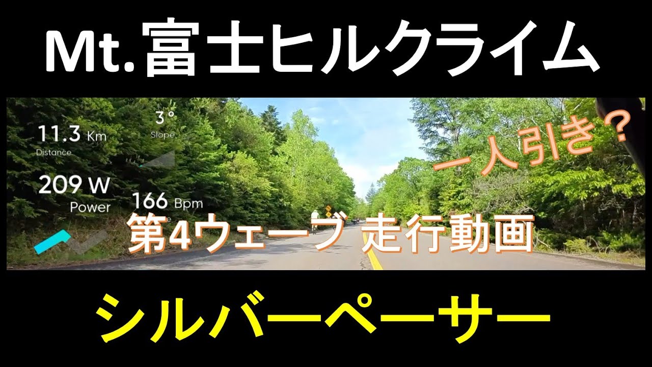 【富士ヒル2024】第4ウェーブ シルバーペーサー走行動画【ロードバイク】