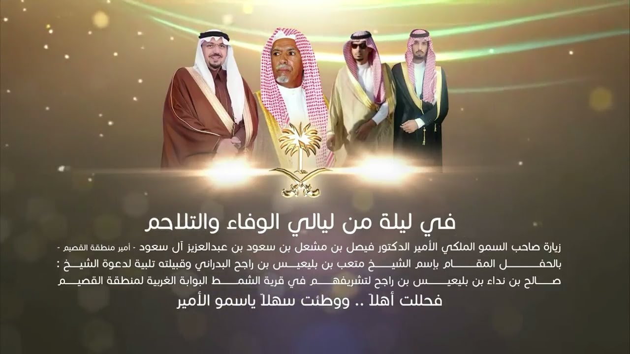 حفل الشيخ متعب بن بليعيس بن راجح وقبيلته والشيخ صالح بن نداء بن راجح للأمير فيصل بن مشعل امير القصيم