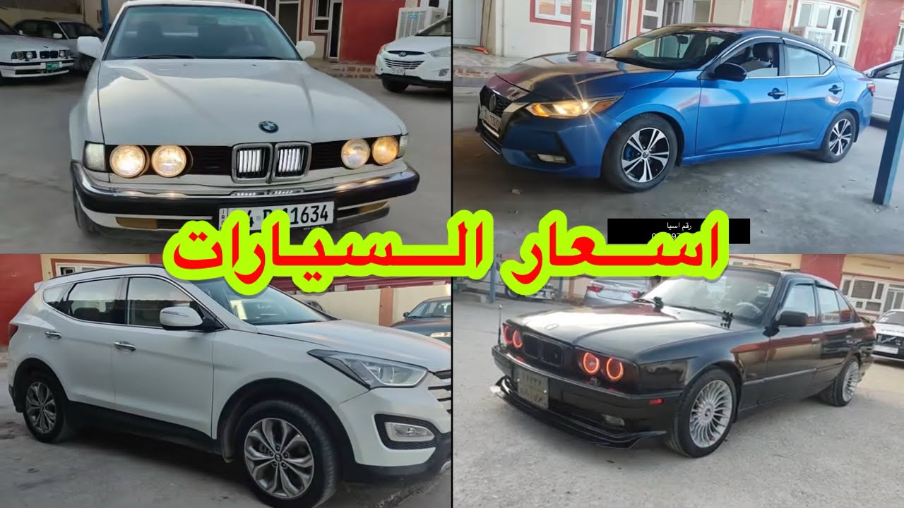 أسعار السيارات في العراق معارض أربيل موصل  2024