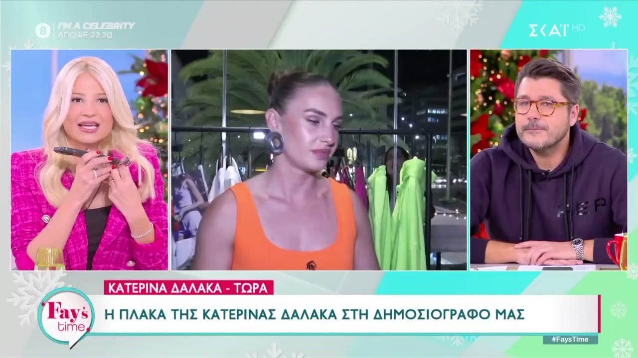 Ο τρόπος με τον οποίο μίλησε σε δημοσιογράφους η Κ. Δαλάκα και τι απαντά η ίδια για το γεγονός