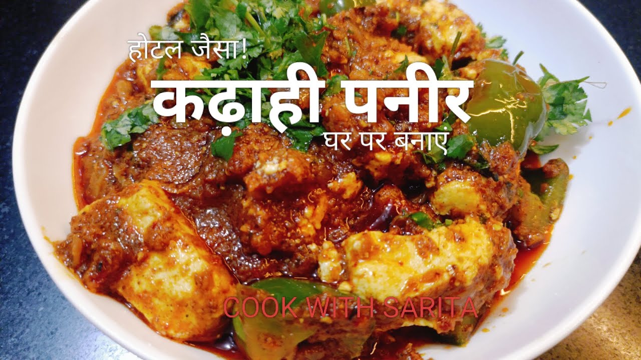 घर पर बनाएं परफेक्ट कढ़ाही पनीर | आसान और टेस्टी रेसिपी|Restaurant Style Kadhai Paneer Recipe|