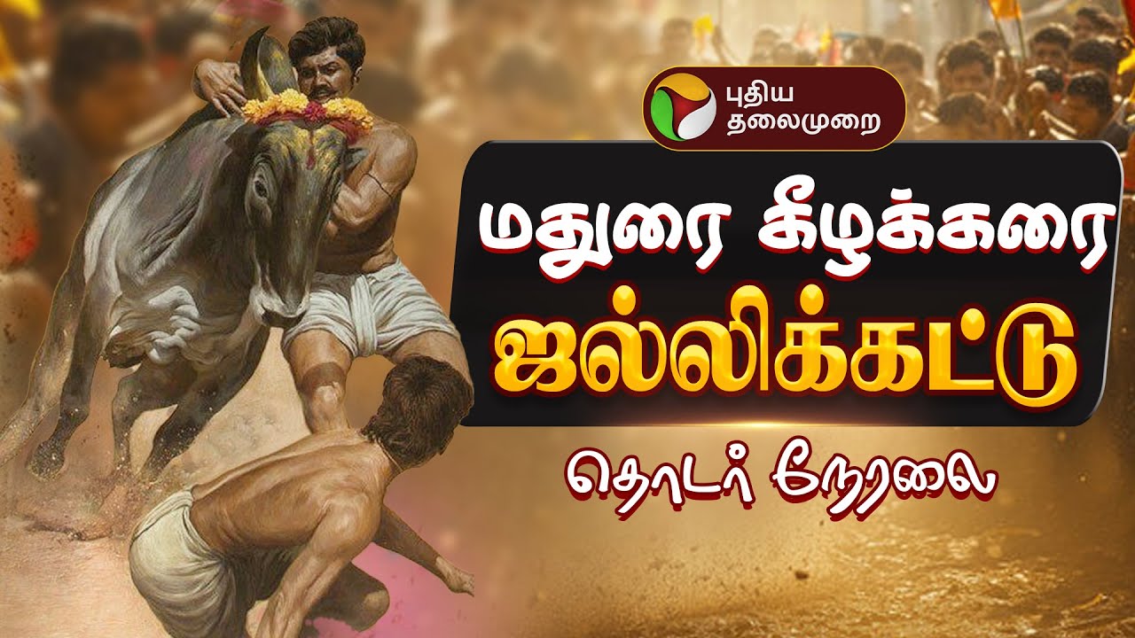 🔴LIVE | Jallikattu 2026 | மதுரை கீழக்கரை ஜல்லிக்கட்டு | Madurai | Keelakarai Jallikattu