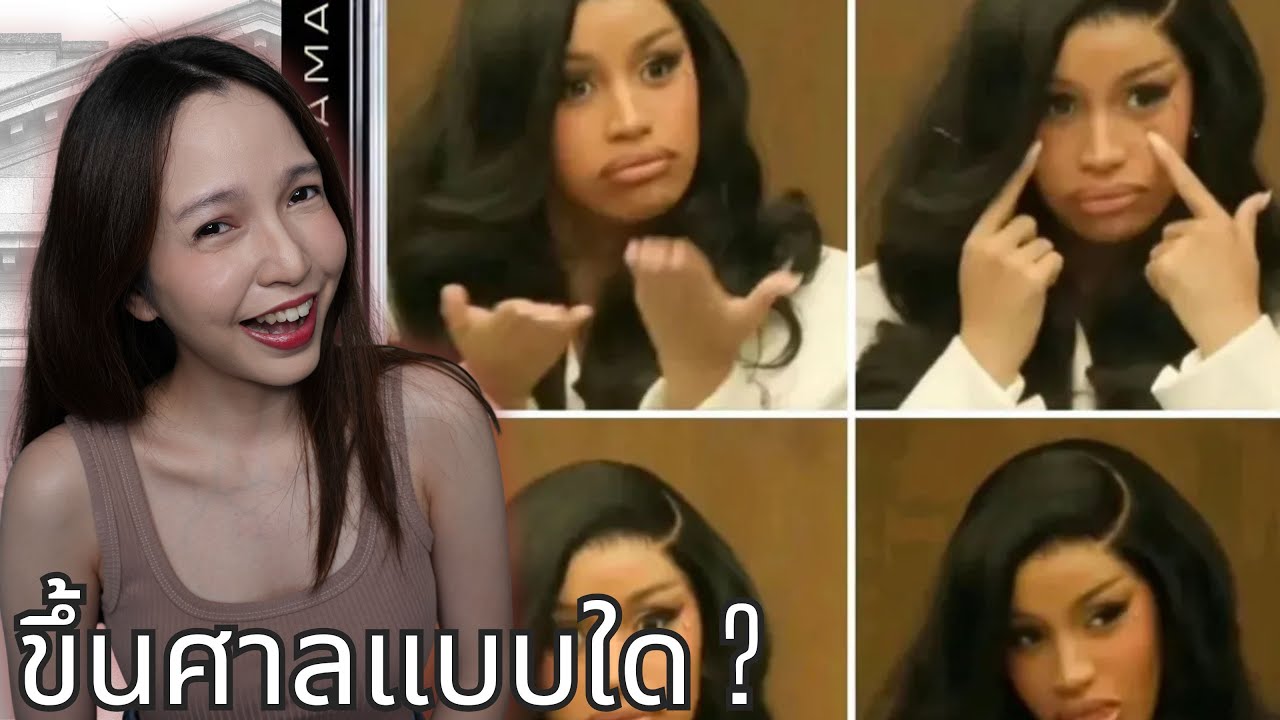 Cardi B ขึ้นศาลยังไงให้ไวรัล