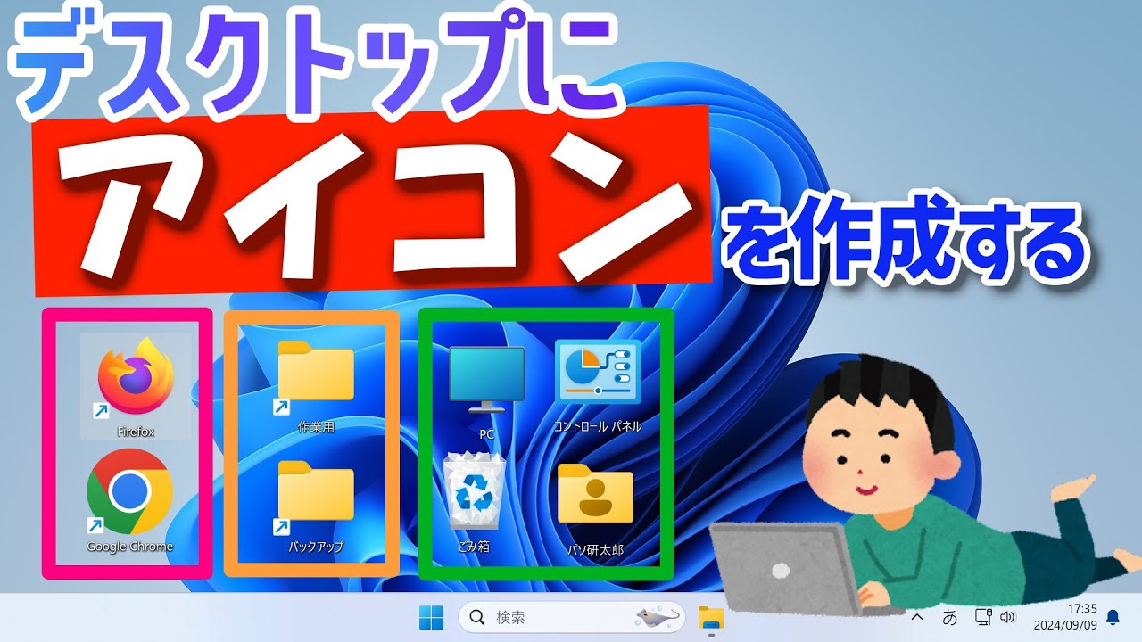 【Windows 11】デスクトップにアプリやフォルダのショートカットアイコンを作成・表示する