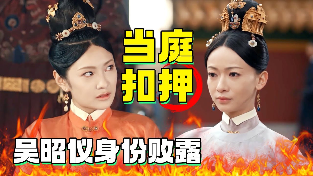 吴昭仪身份败露当庭扣押，姚子衿却做出惊人之举 #古装宫廷 #宫斗 #吴谨言 #许凯 #王楚然 #何瑞贤 ｜尚食 Royal Feast 欢娱影视
