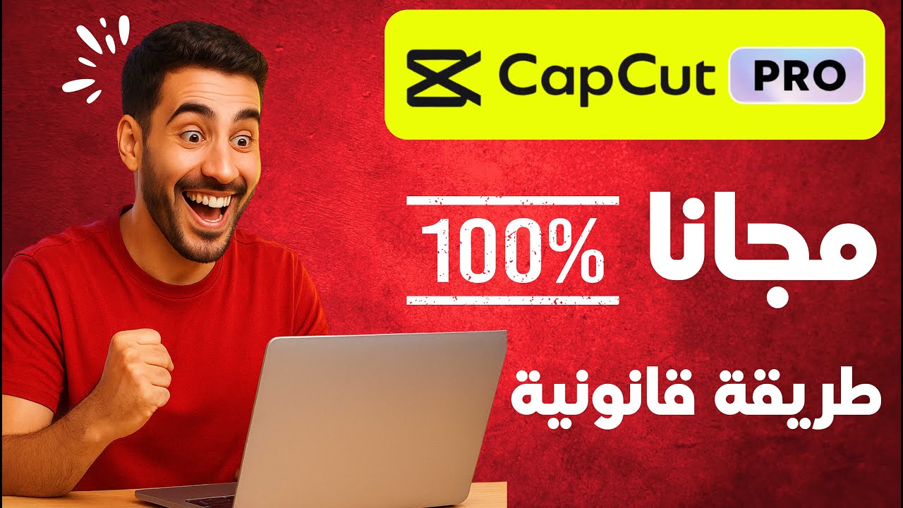 🔥 الحيلة التي لا يعرفها الكثيرون: CapCut Pro مجانًا وبشكل قانوني!