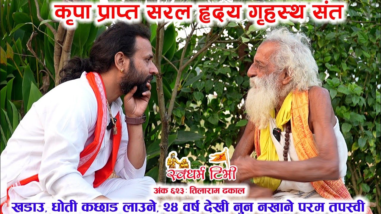Ep 623 Tilaram Dhakal खडाउ, धोती कछाड लाउने, २४ वर्ष देखी नुन नखाने परम तपस्वी सँग स्वादिलो सत्संग