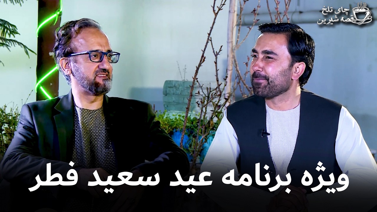 ویژه برنامه عیدی چای تلخ قصه شیرین با امان الله غالب
