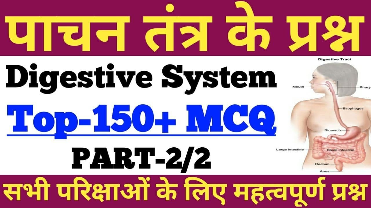 पाचन तंत्र से सम्बंधित प्रश्न,DIGESTIVE SYSTEM MCQ,PACHAN TANTRA,BIOLOGY MCQ,SCIENCE MCQ,VIGYAN,#2