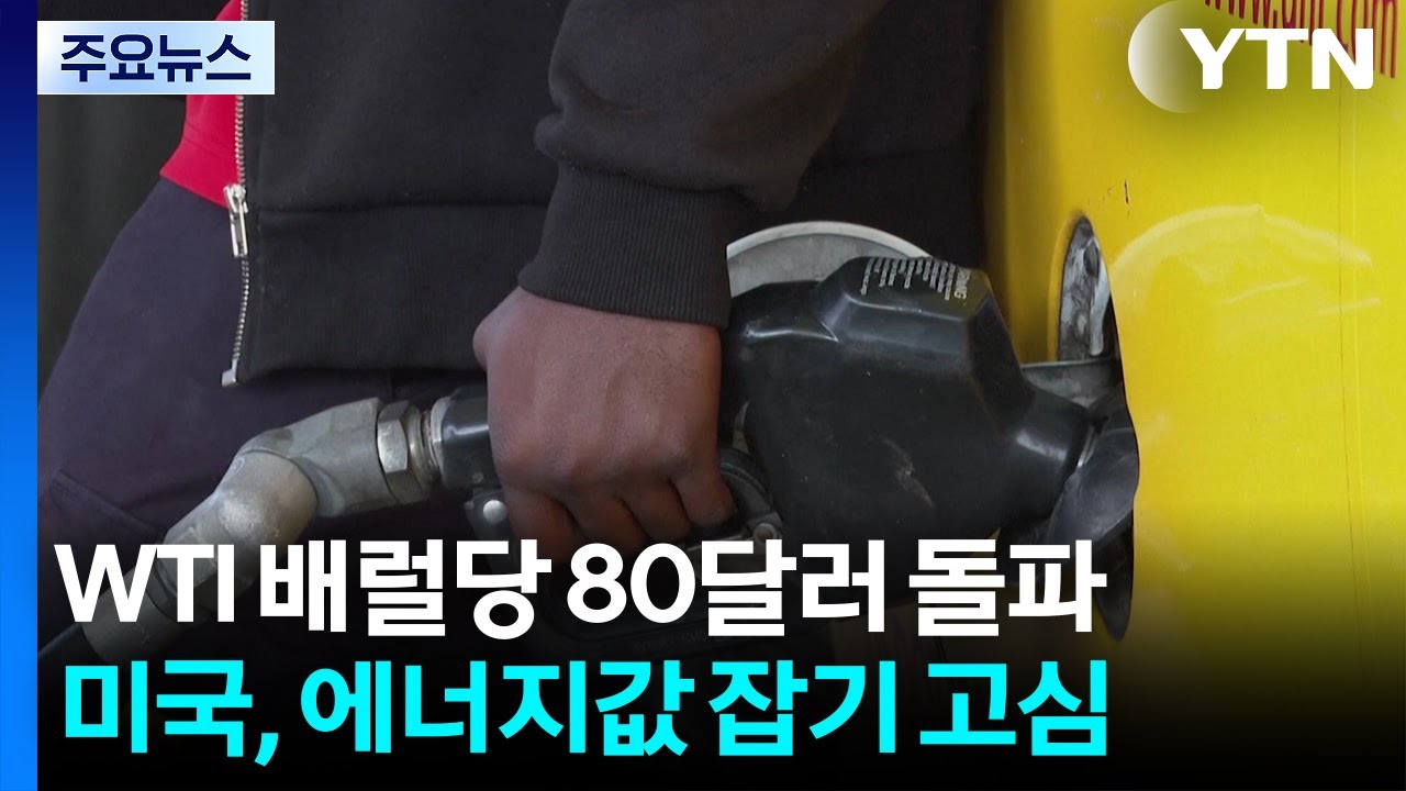 국제 유가, WTI 배럴당 80달러 돌파...백악관, 에너지값 잡기 고심 / YTN
