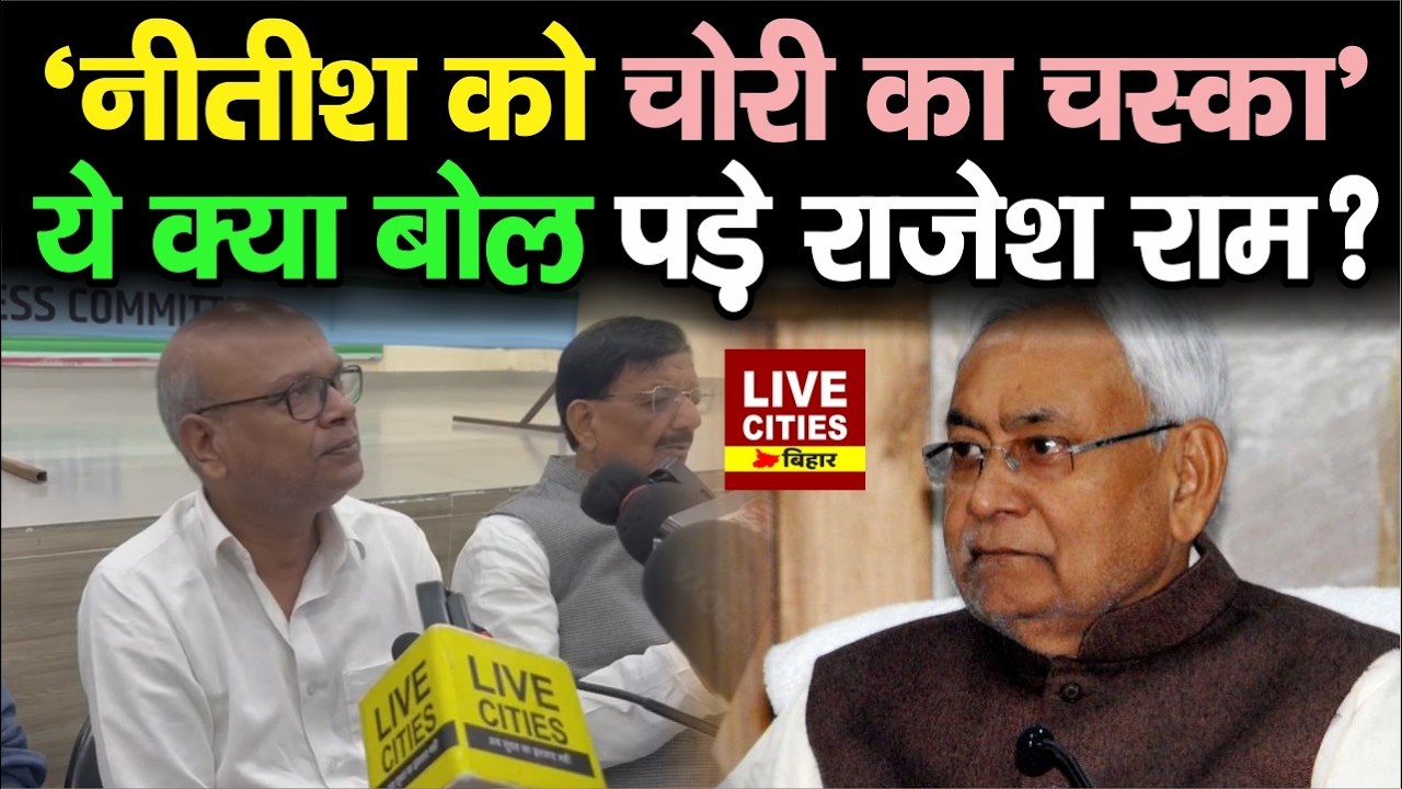 Rajesh Ram Congress ने कह दिया, Nitish Kumar को Vote Chori का चस्का, Chirag Paswan पर …!