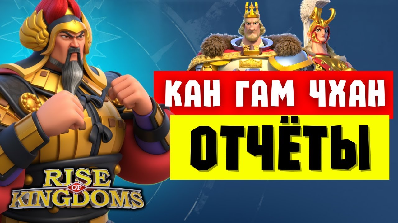 ГАН ГАМ ЧХАН / Первое впечатление и ТЕСТЫ [ Rise of Kingdoms ]