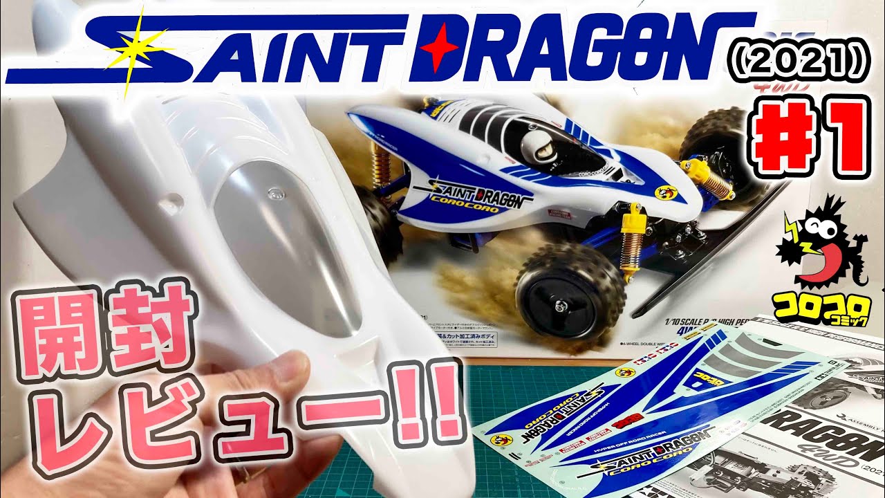 セイントドラゴン（2021）新発売!! 開封レビュー ファミコン聖闘士星矢黄金伝説も同世代なら分かるはず!? tamiya RC 4WD SAINT DRAGON 2021