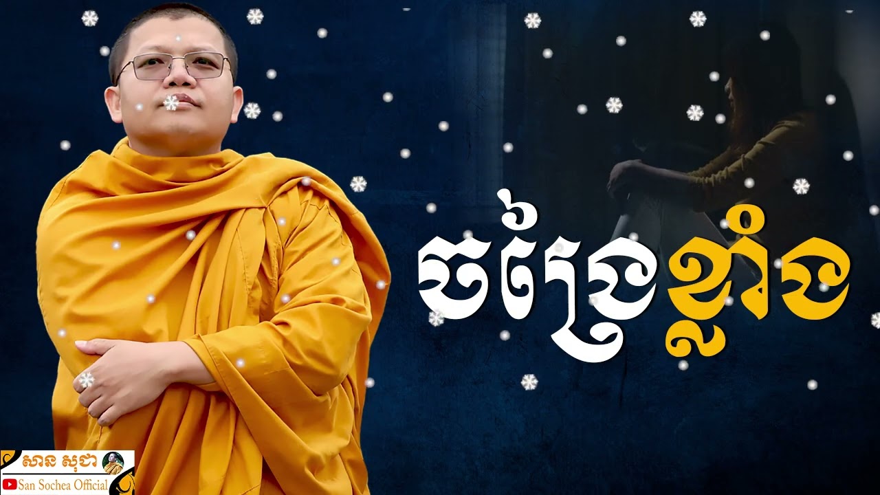 ស្រឡាញ់ខ្លាំងចង្រៃខ្លាំង SAN SOCHEA OFFICIAL