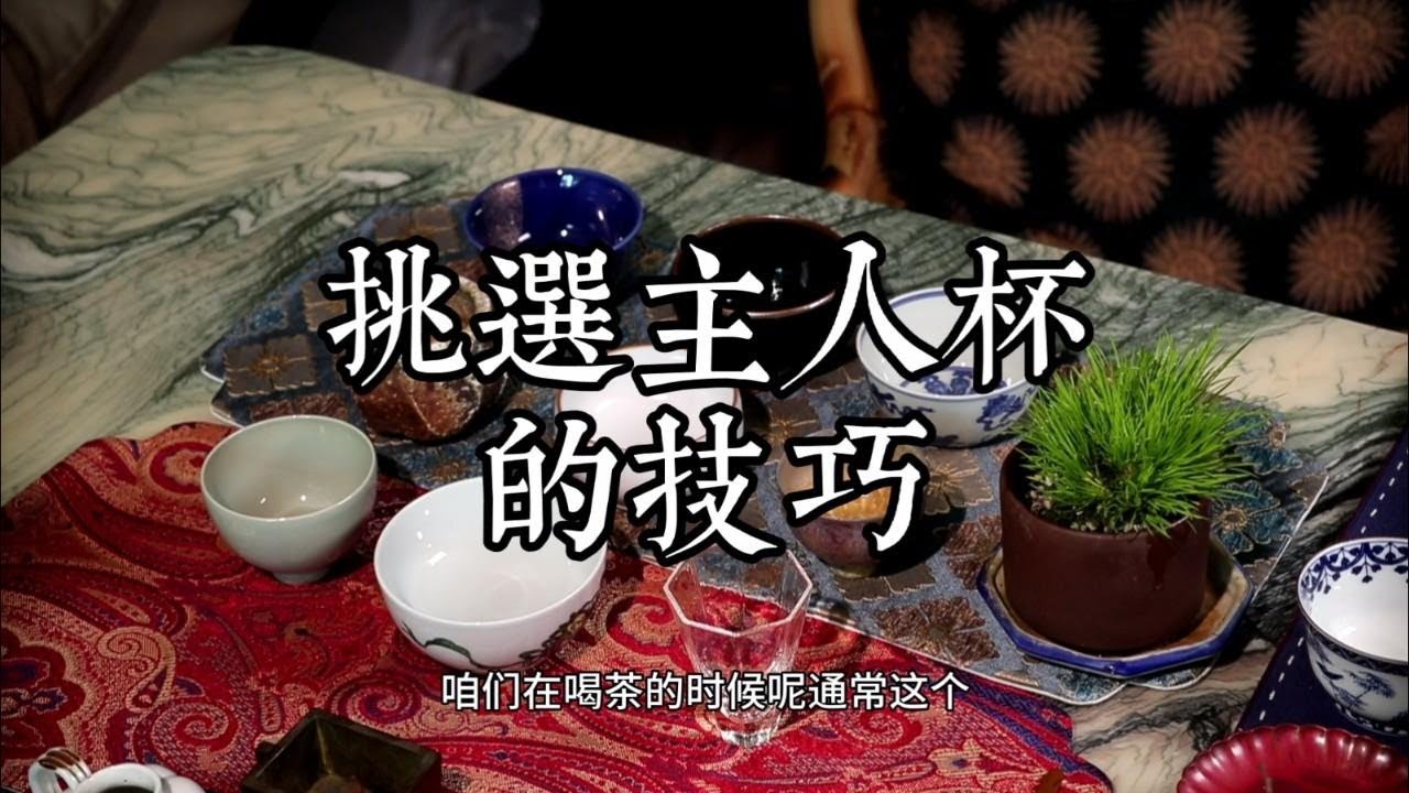 漫談如何挑選茶席主人杯，成為茶會朋友圈的交點