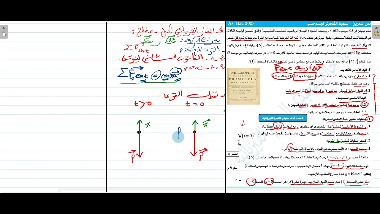 تصحيح بكالوريا 2023 شعبة ع ت || حل مفصل للتمرين الأول سقوط شاقولي الموضوع الأول لشعبة ع ت دورة 2023
