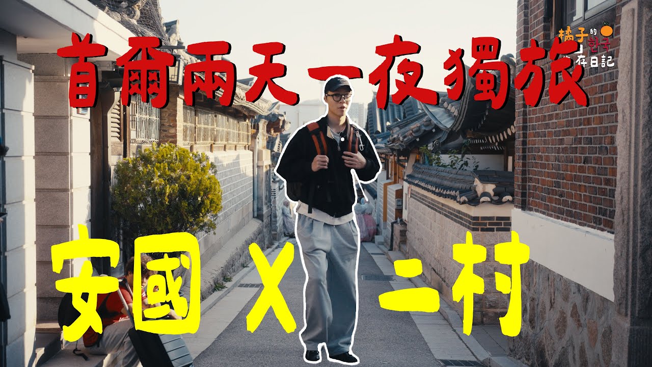 從北村韓屋村到二村，在安國吃連續獲得九年米其林的刀削麵！首爾獨旅兩天一夜！｜安國地鐵站｜北村韓屋村｜黃生家刀削麵｜二村地鐵站｜韓國中央博物館｜【橘子🍊的韓國生存日記】第四集